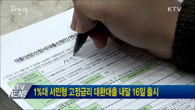 1&#37;대 서민형 고정금리 대환대출 내달 16일 출시