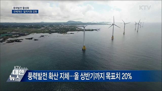 풍력발전 활성화···규제개선·밀착지원 강화