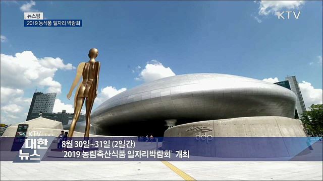 2019 농식품 일자리 박람회 [뉴스팜]