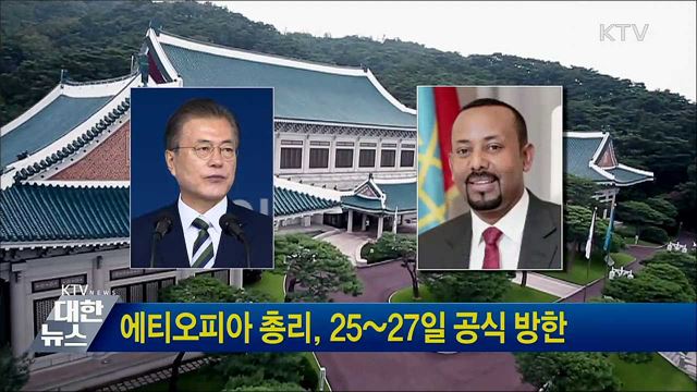 에티오피아 총리, 25~27일 공식 방한