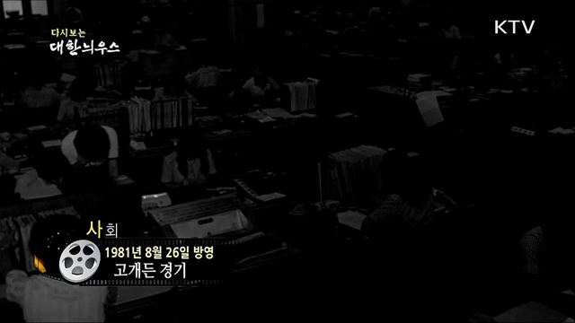 다시보는 대한늬우스 (81. 8. 26) 이미지