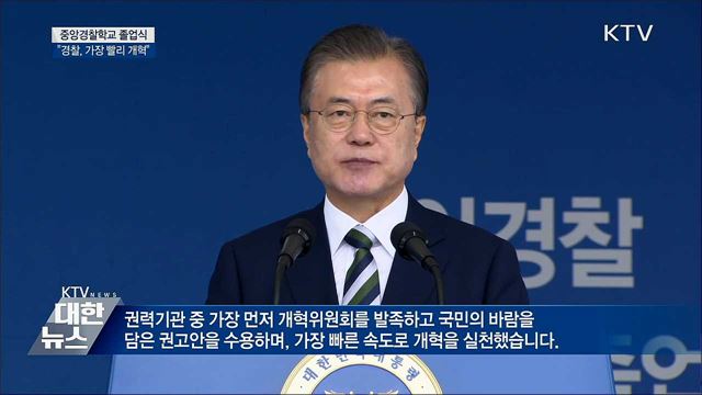 문 대통령 "경찰, 권력기관 중 가장 빨리 개혁 실천"