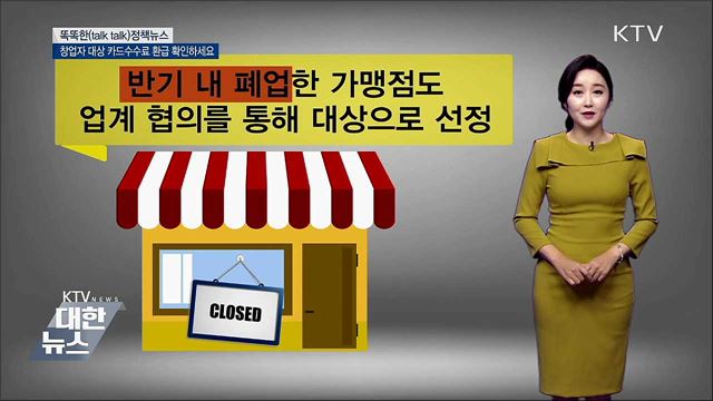 창업자 대상 카드수수료 환급 확인하세요 [똑똑한 정책뉴스]