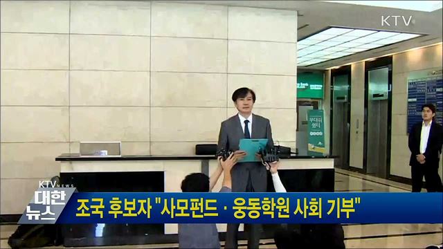 조국 후보자 &#34;사모펀드·웅동학원 사회 기부&#34;