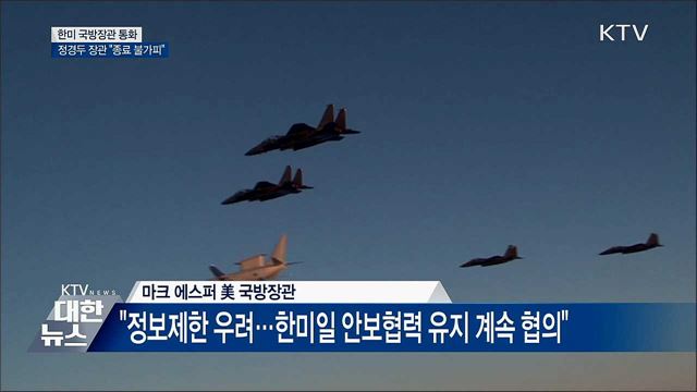 한미 국방장관 통화···&#34;지소미아 종료 불가피&#34;