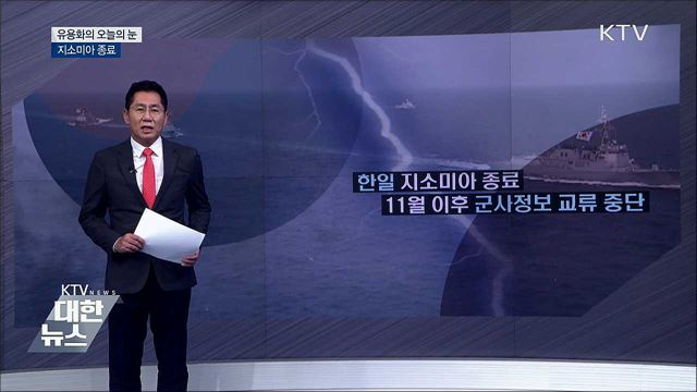 지소미아 종료 [유용화의 오늘의 눈]