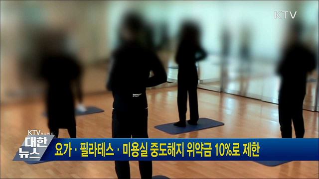 요가·필라테스·미용실 중도해지 위약금 10&#37;로 제한