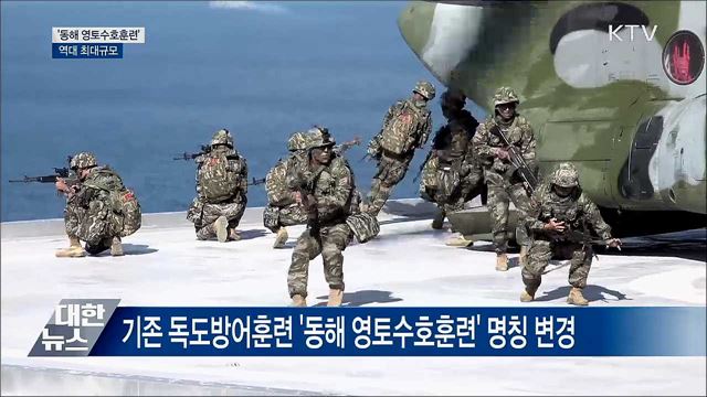 오늘까지 &#39;동해 영토수호훈련&#39;···역대 최대규모