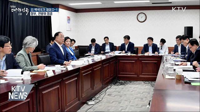 日 백색국가 제외 조치 D-1···전방위 점검
