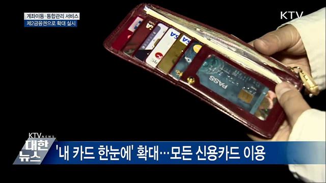 제2금융권도 계좌이동·통합관리 서비스 가능