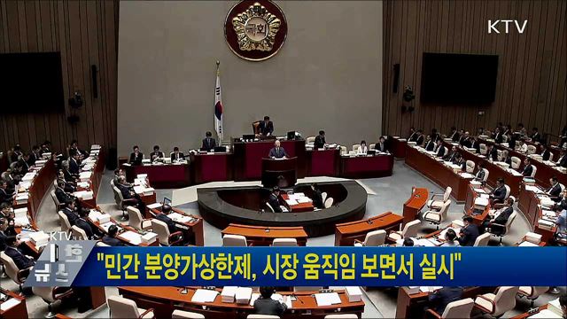 "민간 분양가상한제, 시장 움직임 보면서 실시"