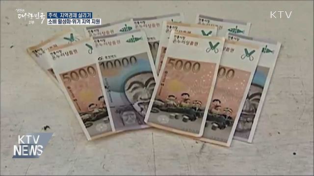 추석, &#34;지역경제 살리자&#34;···생계안정·관광 활성화