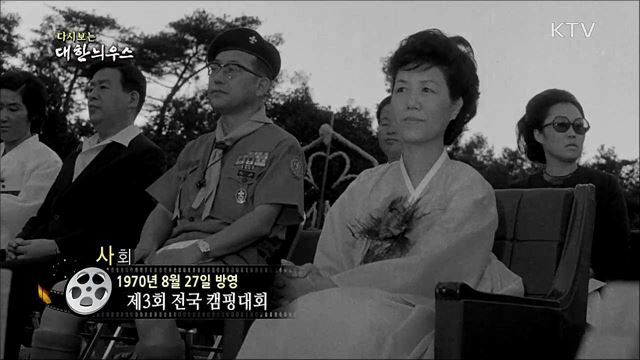 다시보는 대한늬우스 (70. 8. 27) 이미지
