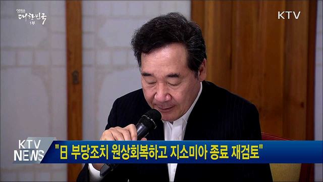 &#34;日 부당조치 원상회복하고 지소미아 종료 재검토&#34;