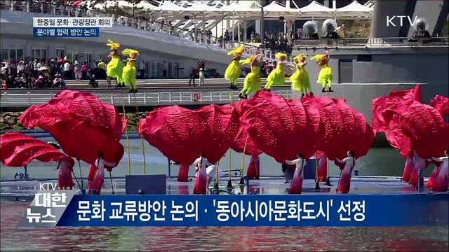 한중일 문화·관광장관 회의 개최···협력 방안 논의