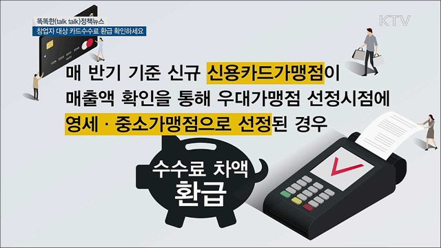 창업자 대상 카드수수료 환급 확인하세요 [똑똑한 정책뉴스]