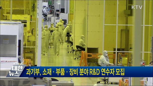 과기부, 소재·부품·장비 분야 R&#38;D 연수자 모집