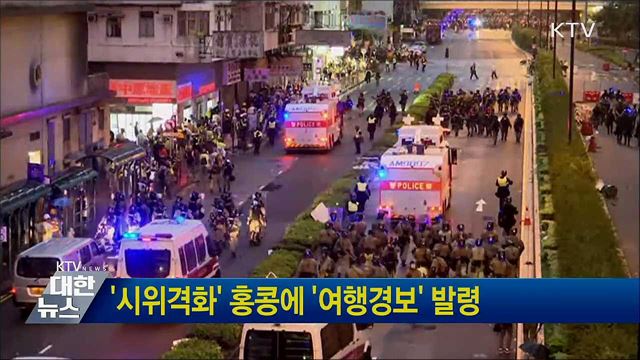 '시위격화' 홍콩에 '여행경보' 발령