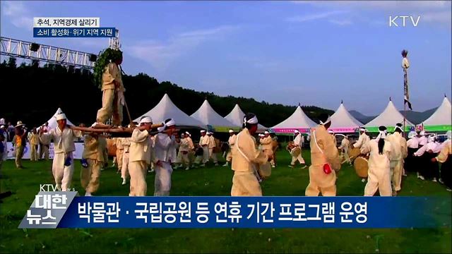 추석, &#34;지역경제 살리자&#34;···생계안정·관광 활성화