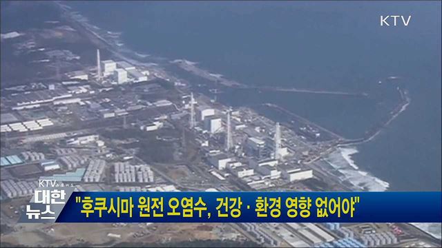 "후쿠시마 원전 오염수, 건강·환경 영향 없어야"