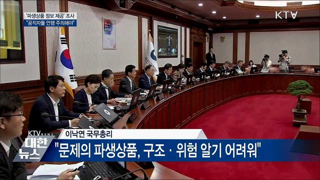 &#34;파생상품 정보제공 조사···공직자 언행 주의&#34;