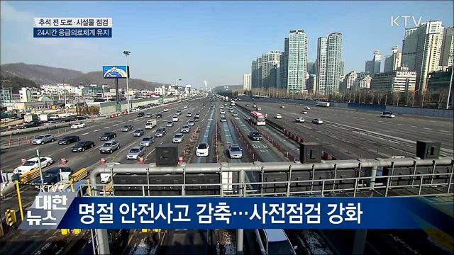 추석 전 도로·시설물 점검···24시간 의료체계 유지