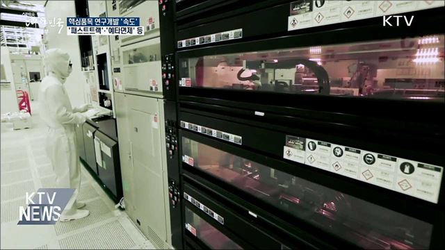 &#39;패스트트랙&#39;·&#39;예타면제&#39;···핵심품목 연구개발 속도