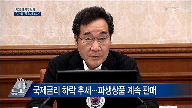 "파생상품 정보 제공 철저 조사···공직자 언행 주의" [오늘의 브리핑]