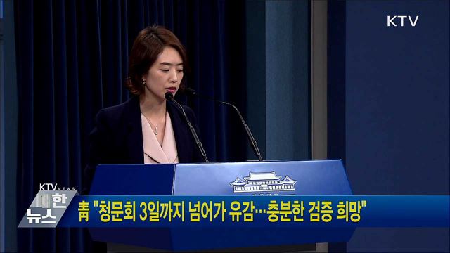 靑 "청문회 3일까지 넘어가 유감···충분한 검증 희망"