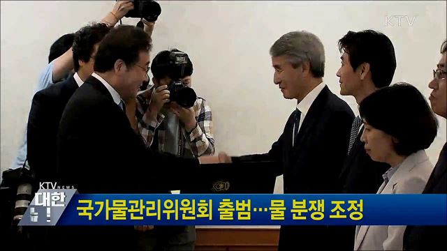 국가물관리위원회 출범···물 분쟁 조정