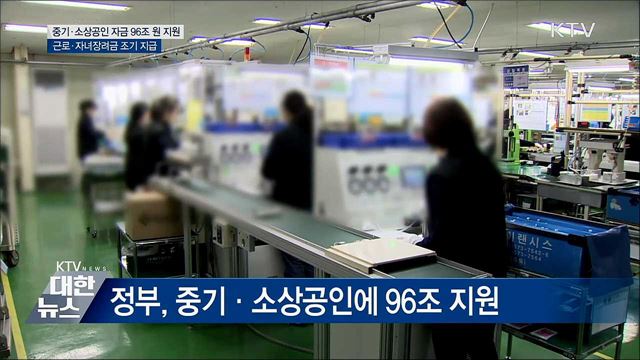 &#39;모두 따뜻한 명절&#39;···중기·소상공인 96조 원 지원