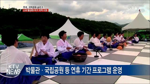 추석, &#34;지역경제 살리자&#34;···생계안정·관광 활성화