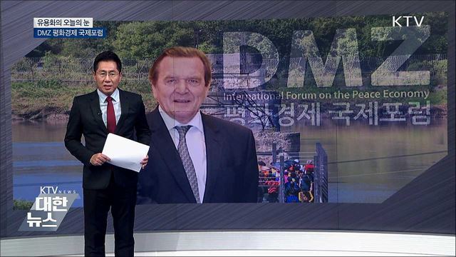 DMZ 평화경제 국제포럼 [유용화의 오늘의 눈]