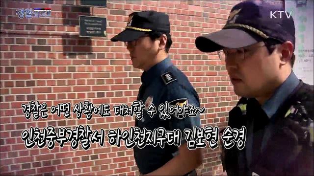 기도가 막혀 숨을 쉬지 못하는 시민을 구한 인천중부경찰서 하인천지구대 김보현 순경