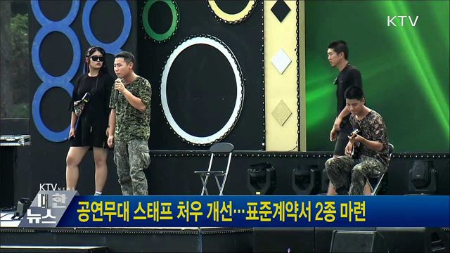 공연무대 스태프 처우 개선···표준계약서 2종 마련