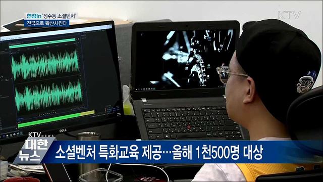 '성수동 소셜벤처' 전국으로 확산시킨다 [현장in]