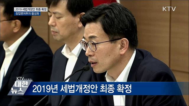 2019 세법개정안 정부안 최종 확정