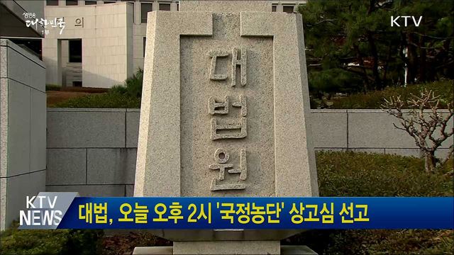 대법, 오늘 오후 2시 '국정농단' 상고심 선고