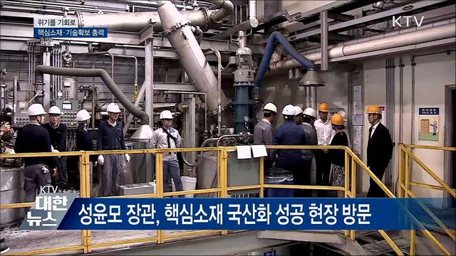 &#34;위기가 기회&#34;···소재부품 국산화 지원 박차