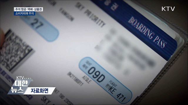 추석 항공·택배·상품권 피해 주의하세요