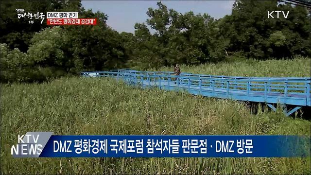 DMZ 평화 걷기···"한반도 평화경제 공감대"