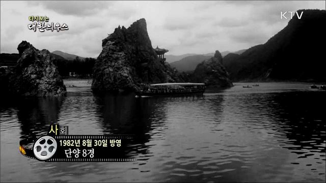 다시보는 대한늬우스 (82. 8. 30) 이미지