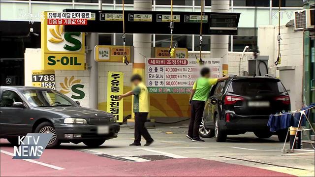 유류세 인하 이달 종료···휘발유 리터당 58원 인상