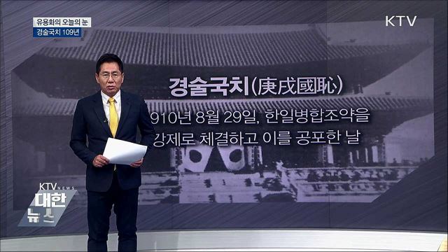 경술국치 109년 [유용화의 오늘의 눈]