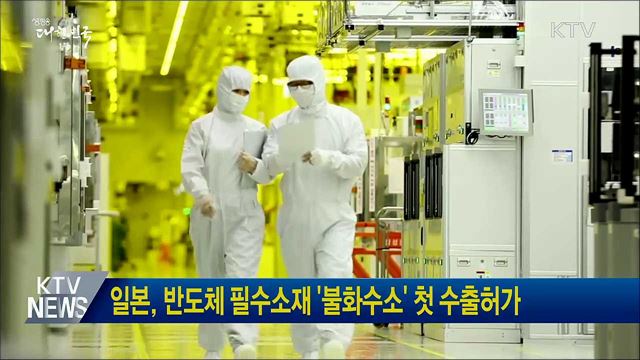 일본, 반도체 필수소재 '불화수소' 첫 수출허가