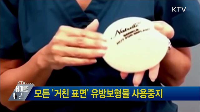 모든 '거친 표면' 유방보형물 사용중지