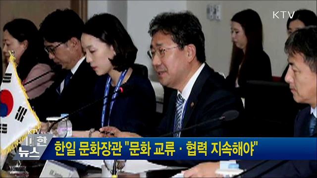한일 문화장관 "문화 교류·협력 지속해야"