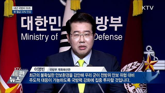 내년 국방비 50조원···병 월급 33% 인상