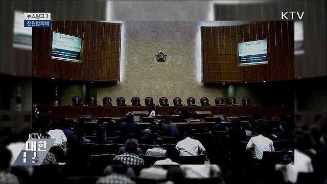 전원합의체 [뉴스링크]