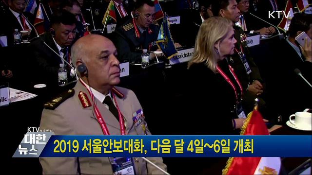2019 서울안보대화, 다음 달 4일~6일 개최